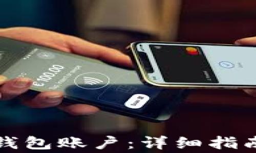 
如何注册以太坊钱包账户：详细指南与常见问题解答