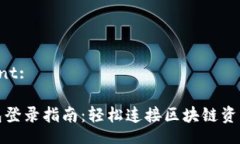  ciment:TP钱包登录指南：轻