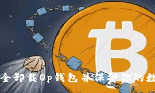 :
如何安全卸载Op钱包并保护你的数字资产