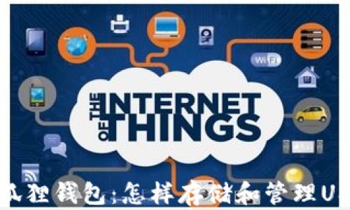 
小狐狸钱包：怎样存储和管理USDT