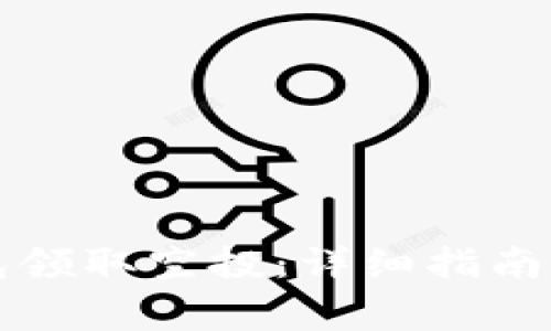 如何使用TP钱包领取空投：详细指南与常见问题解答