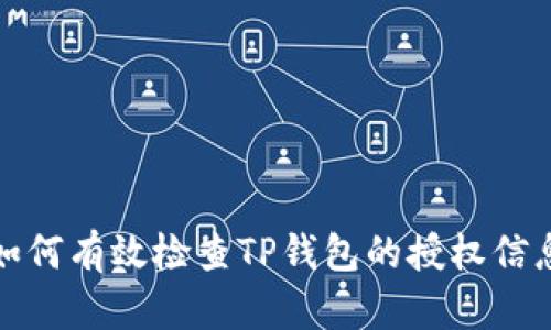 如何有效检查TP钱包的授权信息