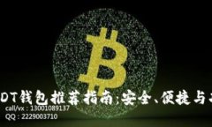 2023年最新USDT钱包推荐指南