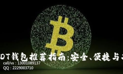 2023年最新USDT钱包推荐指南：安全、便捷与功能性完美结合