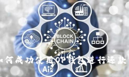 : 如何成功使用OP钱包进行还款交易