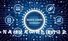 : 如何成功使用OP钱包进行