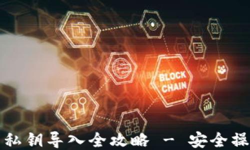 
TP钱包私钥导入全攻略 - 安全操作指南