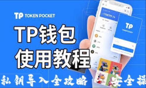 
TP钱包私钥导入全攻略 - 安全操作指南