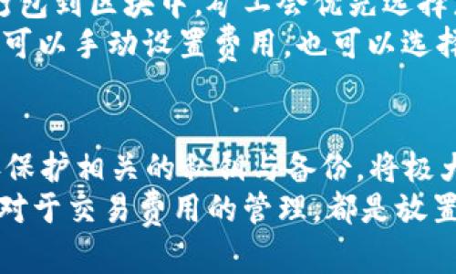 如何安全地创建和使用自己的比特币钱包

比特币钱包, 如何创建比特币钱包, 比特币钱包类型, 比特币安全, 数字资产管理/guanjianci

一、比特币钱包的基本概念
比特币钱包是一种软件程序，用于存储、发送和接收比特币。它不是真正地存储比特币，因为比特币并不存在实体上，而是将您的比特币与区块链上的地址关联。每个比特币钱包都有一个或多个公钥和私钥，公钥可以与他人共享以接收比特币，而私钥用于签名交易并证明您对某个地址（和其中的比特币）的所有权。

二、比特币钱包的类型
比特币钱包有几种不同的类型，每种都有其特定的优缺点。以下是五种主要类型的比特币钱包：
ul
listrong热钱包：/strong这些钱包是在线连接的，方便用户快速进行交易，但由于连接互联网，安全性较低。/li
listrong冷钱包：/strong冷钱包是离线存储的方式，安全性高，适合长期投资者，但不方便随时交易。/li
listrong桌面钱包：/strong此类钱包安装在个人计算机上，用户对钱包的控制权相对较高，但其安全性取决于计算机的安全性。/li
listrong移动钱包：/strong通过手机应用程序管理比特币，方便性强，但是受手机的安全风险影响较大。/li
listrong硬件钱包：/strong硬件钱包是专为安全存储比特币而设计的物理设备，提供最高级别的安全性，适合存储大量比特币。/li
/ul

三、选择合适的钱包类型
选择比特币钱包的类型时，应考虑几个因素，包括您的需求、交易频率、投资金额和安全性要求。对于新手而言，移动钱包或桌面钱包可能是最简单的选择。而长期投资者可能更倾向于使用硬件钱包，以确保比特币的安全。

四、如何创建比特币钱包
创建比特币钱包的步骤相对简单，以下是创建过程的基本步骤：
ol
listrong选择钱包类型：/strong根据您的需求选择合适的钱包类型。/li
listrong下载或购买钱包：/strong如果选择软件钱包，您可以从官方站点或应用商店下载。如果选择硬件钱包，请从可信赖的制造商购买。/li
listrong安装和设置：/strong根据提示完成安装程序，并设置安全性选项，如密码、PIN码或安全问题。/li
listrong备份钱包：/strong确保备份您的私钥或恢复短语，以防丢失。如果钱包丢失或损坏，您可以通过恢复短语恢复钱包。/li
listrong存储比特币：/strong可以通过交易所或其他用户将比特币发送到您的钱包地址。/li
/ol

五、比特币钱包的安全性
安全性是比特币钱包管理中最重要的考虑因素之一。以下为提高钱包安全性的几种方法：
ul
listrong使用强密码：/strong确保您的钱包使用复杂、不易猜测的密码。/li
listrong启用两步验证：/strong如果钱包提供两步验证选项，务必启用，以增加额外的安全层。/li
listrong定期更新：/strong保持钱包软件的更新，确保修补任何安全漏洞。/li
listrong保管私钥：/strong切勿将私钥与他人共享，最好将其离线存储在安全的位置。/li
listrong定期备份：/strong定期备份钱包，以防数据丢失。/li
/ul

六、常见问题与解答

问题一：比特币钱包怎么安全使用？
比特币钱包的安全使用需要关注多个方面。首先，确保钱包软件是从官方网站或可靠的应用商店下载，避免使用来路不明的软件。其次，使用强密码保护钱包，并定期更新。此外，启用两步验证可以为账户提供额外的安全防护。需要特别注意的是，不要在公共Wi-Fi网络下进行交易，避免黑客攻击。
定期备份钱包也是非常重要的步骤，尤其是在更改设备或钱包应用时。通过备份私钥或恢复短语，您可以在丢失设备或软件崩溃时恢复钱包。在使用硬件钱包时，也要妥善保管设备，建议在安全的地方保存，如保险箱。

问题二：如何选择合适的钱包类型？
选择钱包类型应首先依据您的使用需求和安全要求。如果您是刚入门的新手，移动钱包可能是一个便捷的选择，因为它允许随时随地进行交易。而对于经常交易的用户，热钱包提供的快速存取会更加便捷，但也伴随安全风险。相反，长线投资者可以考虑使用冷钱包或硬件钱包，以确保比特币的安全存储。
此外，还需考虑您的技术水平。桌面钱包通常需用户具有一定的技术知识，容易开展各种高级功能。但如果您不是技术控，可以直接使用移动钱包或在线钱包，简化操作流程。无论您选择哪种钱包类型，确保它能满足自身的安全性需求并能够方便使用。

问题三：比特币的私钥是什么，如何保护？
比特币的私钥是一串数字和字母组成的字符串，它决定着您对比特币的控制权。拥有私钥意味着您拥有对应钱包内的比特币，因此私钥的安全性至关重要。保护私钥的最好方法是将其脱离互联网环境，离线存储。避免将私钥存储在云端或闪存驱动器等易被黑客攻击的地方。
为了进一步提升私钥的安全性，可以使用硬件钱包，它专为安全存储而设计。此外，不要与他人分享私钥，任何人拥有您的私钥，都可以访问您的比特币。同时，在进行任何交易时，请确保是在可信的设备上完成，以避免恶意软件的攻击。

问题四：如果丢失了钱包怎么办？
如果您丢失了比特币钱包，但仍然拥有钱包的备份，比如恢复短语或私钥，您仍然可以恢复您的比特币。首先，您需要下载相同的钱包软件，或使用兼容的软件；在安装完成后，根据相关提示输入您的恢复短语或者私钥。完成后，您的比特币将会转移回您的新钱包中。
如果没有备份，找回红利几乎是不可能的，因为比特币一旦丢失便无法恢复。为了避免这种情况，建议在创建钱包时就确保做足够的备份，并安全存储这些备份。在丢失钱包或设备时，从未与任何人分享过的密钥和短语是恢复资金的唯一方式，因此要小心处理这些敏感信息。

问题五：比特币的交易费用是如何计算的？
比特币交易费用通常是由交易的发送方支付的，费用的高低取决于多种因素，包括网络的拥堵程度和交易的复杂性。每一笔交易都会被矿工打包到区块中，矿工会优先选择那些支付高额费用的交易，因此更高的交易费用意味着您的交易可能会被更快地处理。
通常情况下，在交易拥堵时，建议支付较高的费用以促进交易尽快确认。相反，在网络较为空闲时，交易费用可以适当降低。在许多钱包中，用户可以手动设置费用，也可以选择钱包提供的建议费用。了解并合理估算交易费用，将帮助用户在进行比特币交易时，确保快速、安全地完成。

总结
通过了解各种比特币钱包类型及如何安全操作比特币钱包，用户可以有效地管理个人的数字资产。确保选择适合自己需求的钱包类型并妥善保护相关的私钥与备份，将极大降低资产丢失的风险。
无论是新手还是已有一定经验的投资者，都应当定期学习和更新有关比特币及其安全性的知识。了解钱包的使用、选择合适的安全措施、以及对于交易费用的管理，都是放置比特币投资时需注意的重要事项。