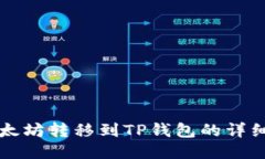 如何将以太坊转移到TP钱包