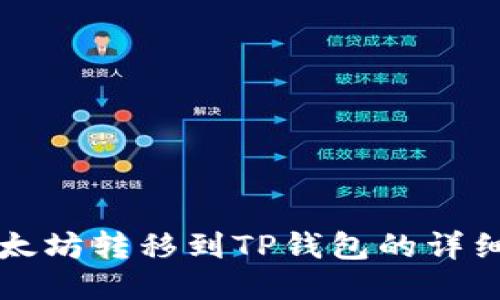 如何将以太坊转移到TP钱包的详细步骤指南