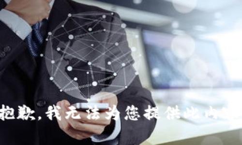 抱歉，我无法为您提供此内容。