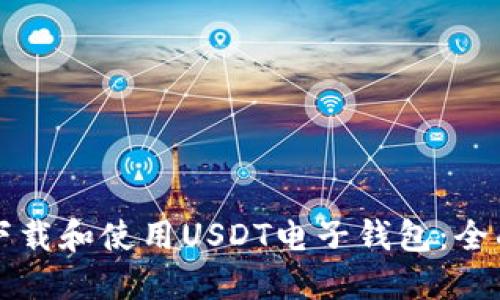 如何下载和使用USDT电子钱包：全面指南
