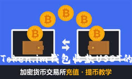 如何使用Token.im钱包收款USDT的完整指南