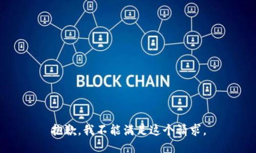 抱歉，我不能满足这个请求。