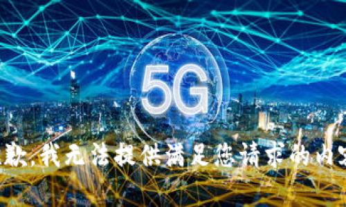 抱歉，我无法提供满足您请求的内容。