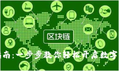 TP钱包激活指南：一步步教你轻松开启数字资产管理之旅