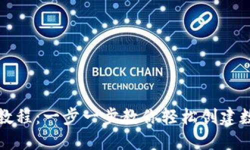 TP钱包注册教程：一步一步教你轻松创建数字资产钱包