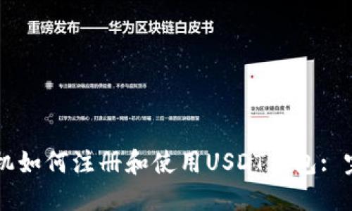 苹果手机如何注册和使用USDT钱包: 完整指南