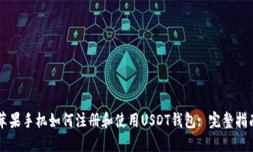 苹果手机如何注册和使用USDT钱包: 完整指南