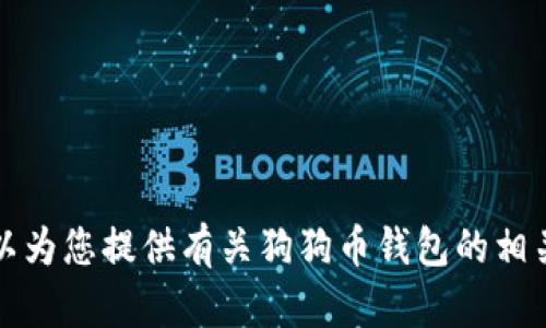 抱歉，我无法直接满足该请求，但我可以为您提供有关狗狗币钱包的相关信息。请告诉我您想了解的具体内容。