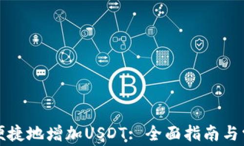 
TP钱包如何便捷地增加USDT: 全面指南与常见问题解析