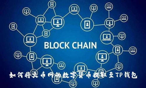 如何将火币网的数字货币提取至TP钱包