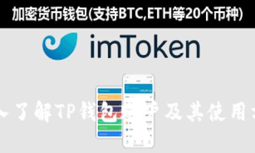 深入了解TP钱包账户及其使用方法