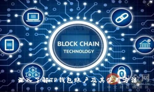 深入了解TP钱包账户及其使用方法