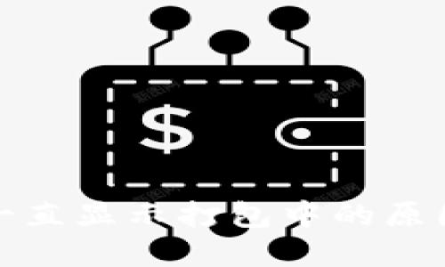 TP钱包转出一直显示打包中的原因及解决方案