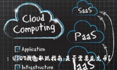 : USDT钱包取现指南：是否