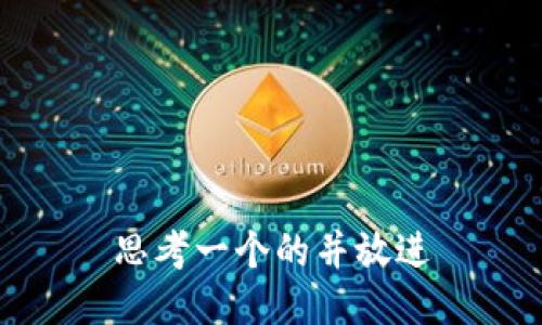 思考一个的并放进