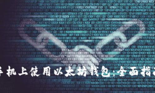 如何在苹果手机上使用以太坊钱包：全面指南与实用技巧