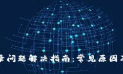 TP钱包登录问题解决指南：