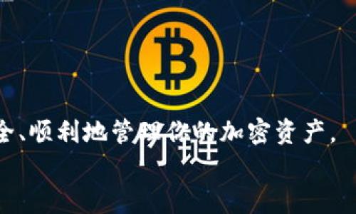 如何用 Doge 代币在 TP 钱包中进行操作与管理

狗狗币, TP 钱包, 加密货币, 钱包管理, 交易指南/guanjianci

引言
在当今数字货币迅速发展的时代，狗狗币（Doge）作为一种备受欢迎的加密货币，其相关操作和管理受到了越来越多用户的关注。特别是 TP 钱包，由于其用户友好的界面和多功能性，成为了许多加密货币爱好者的首选钱包之一。本文将详细介绍如何在 TP 钱包中提到 Doge 代币，涵盖从创建钱包、添加 Doge 到进行交易的各个步骤。同时，我们还将探讨这个过程中的常见问题及其解答。

一、什么是 TP 钱包？
TP 钱包是一款支持多种加密货币的数字钱包，它不仅可以存储主流币种，如比特币（BTC）、以太坊（ETH）等，还支持较小众的币种，如狗狗币（Doge）。TP 钱包的设计旨在提供简洁的用户体验，使得无论是新手还是资深用户，都能轻松进行数字货币的管理和交易。

二、如何创建 TP 钱包？
创建 TP 钱包的步骤非常简单，以下是详细的操作流程：
ol
listrong下载 TP 钱包应用：/strong通过你的手机应用商店（如 Apple Store 或 Google Play）搜索