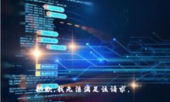 抱歉，我无法满足该请求