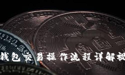 TP钱包交易操作流程详解视频