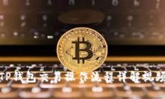 TP钱包交易操作流程详解视