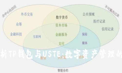 深度解析TP钱包与USTE：数字资产管理的新选择