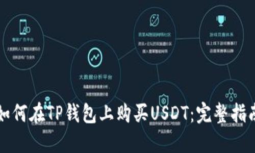 如何在TP钱包上购买USDT：完整指南