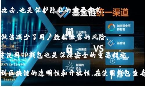 apalti/apaltitp钱包查看别人钱包的完整攻略/apalti

/guanjianciTP钱包, 查看钱包, 加密货币, 区块链, 数字资产管理/guanjianci

在数字货币盛行的今天，TP钱包作为一款热门的多链钱包，吸引了越来越多用户的关注。除了存储和管理个人的加密货币资产外，许多人也好奇如何查看别人的钱包信息。在本篇文章中，我们将对TP钱包的功能、查看别人钱包的方式、隐私问题、相关注意事项和常见问题进行深入探讨。

TP钱包的基本功能
TP钱包是一款支持多种区块链的数字资产管理工具。它不仅支持存储主流的加密货币，如比特币、以太坊和USDT等，还支持众多的ERC-20和BEP-20代币。TP钱包最大的特点是其强大的用户友好界面和良好的安全性能。

TP钱包不仅可以进行币种存储和转账，还提供了丰富的金融工具，例如交易、质押、借贷等功能。此外，它还内置了DApp浏览器，用户可以直接通过钱包访问去中心化金融平台和游戏等应用，极大地方便了用户的操作。

如何查看别人的钱包
在TP钱包中查看别人钱包的方法主要是通过区块链浏览器。区块链的透明性使得所有交易记录都是公开的，任何人都可以通过钱包地址查询相关信息。但是请注意，用户隐私的保护同样重要。

首先，你需要获得对方的钱包地址。通常，这些地址是由一串字母和数字组成的，例如一个以'0x'开头的以太坊地址。获取钱包地址后，你可以通过区块链浏览器（如Etherscan、BscScan等）进行查询。

在区块链浏览器中输入该钱包地址后，你将能够看到该地址的交易记录、余额、代币持有情况等信息。这使得所有用户在进行交易和投资时都可以进行相应的调查与分析。

隐私问题与注意事项
虽然区块链提供了透明的交易记录，这为用户提供了便利，但也带来了隐私问题。许多人并不希望自己的钱包地址和交易记录被公开，这引发了对隐私保护的广泛讨论。

在使用TP钱包时，建议用户尽量不要在公共平台上分享自己的钱包地址，尤其是涉及到个人资产信息等敏感数据时。同时，用户也应注意不要随意点击不明链接，以避免被恶意软件攻击，导致资产损失。

查询别人钱包的合法性
在讨论查看别人钱包时，必须明确这是合法的，前提是你是通过正规渠道和公共信息进行查询。区块链的设计初衷就是为了确保所有交易记录的公开透明，因此只要不涉及欺诈或信息滥用，这种行为是可以接受的。

然而，若通过非正当手段获取他人的钱包地址或相关交易信息，则可能涉及隐私侵犯、盗窃等法律问题。因此，用户在进行钱包地址查询时要保持良好的道德标准，遵循相关法律法规，确保用户的安全及合法权益。

常见问题解答
1. 为什么我不能看到某个钱包的交易记录?
查看某个钱包的交易记录时难免会遇到一些问题，尤其对于新手用户。首先可能是因为该钱包地址没有进行任何交易，因此无法在区块链浏览器上找到记录。

其次，如果该钱包是使用隐私币（例如Monero或Zcash）创建的，那么其交易记录将是不可见的。隐私币的设计初衷就是保护用户的交易信息，确保用户隐私。最后，要确保你输入的钱包地址正确。如果地址错误，自然无法找到任何相关信息。

2. 我可以通过TP钱包直接查看别人的钱包吗?
TP钱包本身并不提供直接查看其他钱包的功能，而是依赖区块链浏览器来实现这一目的。用户朋友需要从区块链浏览器中查询用户的到账记录与资产信息。通过区块链浏览器可以直观地看到该钱包的余额以及所有交易记录，因此用户需从浏览器进行信息获取。

3. 查看别人的钱包是否合法?
查看他人钱包是否合法，这通常取决于你观测的方式与目的。区块链本身是公正透明的，所有用户都可以通过公共的信息获得其他用户的交易记录和资产信息。但这不代表你可以非法使用这些信息或侵害他人权利。若你只是想用这些信息进行投资分析或学习，这样的行为一般来说都是受到允许。但若涉及到恶意使用或侵犯他人隐私，则可能会触犯法律。

4. 如何保护自己的钱包隐私?
保护钱包隐私的方式有很多，最重要的一点是要妥善保管自己的私钥和助记词，绝对不要在任何第三方平台上随意分享。此外，避免在社交平台上公开你的钱包地址或交易记录，尤其是在进行大额交易时。

另外，定期检查你的交易记录，若发现异常交易请立即采取行动，例如更改密码、重设二步验证等。此外，使用优质的安全软件及防火墙，对抗恶意软件与网络攻击，也是保护隐私的重要方式。

5. TP钱包的安全性如何?
TP钱包的安全性相对较高，采用了多种加密措施来保护用户资产。用户的数据被以加密的形式存储在本地设备上，且TP钱包并不接触任何用户的私钥。这一做法减少了用户数据泄露的风险。

当然，再高的安全性也需要用户的配合，用户应定期更新密码、启用两步验证以及备份钱包信息，从而在一定程度上提升安全性。此外，避免在公共网络环境中使用TP钱包也是保障安全的重要措施。

总之，随着数字货币市场的快速发展，对钱包的管理和使用变得日益重要。TP钱包不仅为用户提供了安全的资产管理工具，更也让我们能够更加全面地了解到区块链的透明性和开放性。在使用钱包查看其他用户记录时，注意隐私与法律法规是至关重要的，唯有如此，我们才能更好地享受加密货币带来的新机遇。