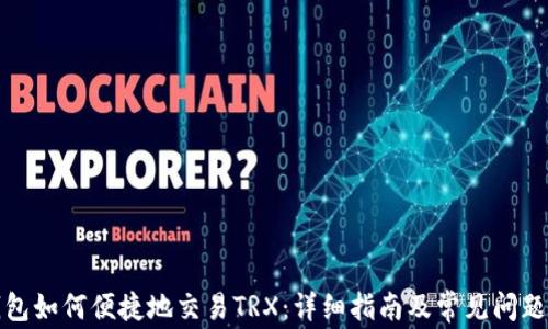 
TP钱包如何便捷地交易TRX：详细指南及常见问题解答