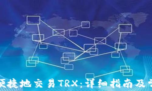 
TP钱包如何便捷地交易TRX：详细指南及常见问题解答