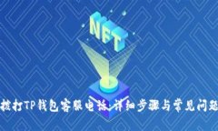 如何拨打TP钱包客服电话：