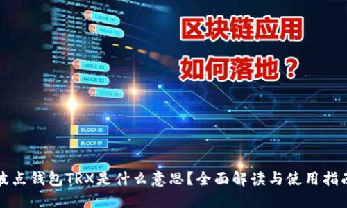 波点钱包TRX是什么意思？全面解读与使用指南