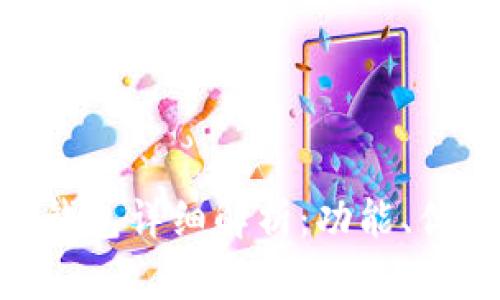 BRD比特币钱包详细解析：功能、优势与安全性