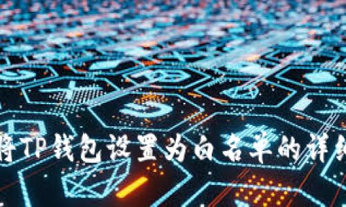 如何将TP钱包设置为白名单的详细指南