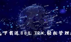 波点钱包下载送888 TRX，轻