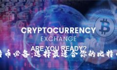 挖比特币必备：选择最适