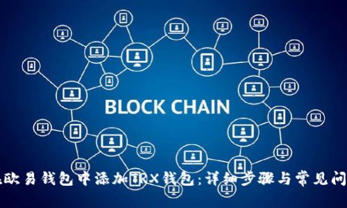 如何在欧易钱包中添加TRX钱包：详细步骤与常见问题解析